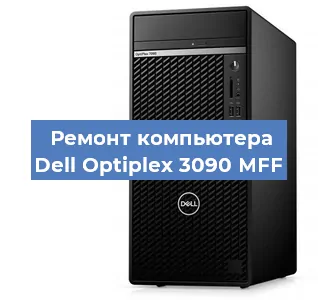 Замена термопасты на компьютере Dell Optiplex 3090 MFF в Краснодаре
